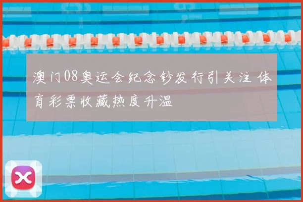 澳门08奥运会纪念钞发行引关注 体育彩票收藏热度升温