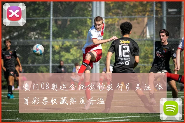 澳门08奥运会纪念钞发行引关注 体育彩票收藏热度升温